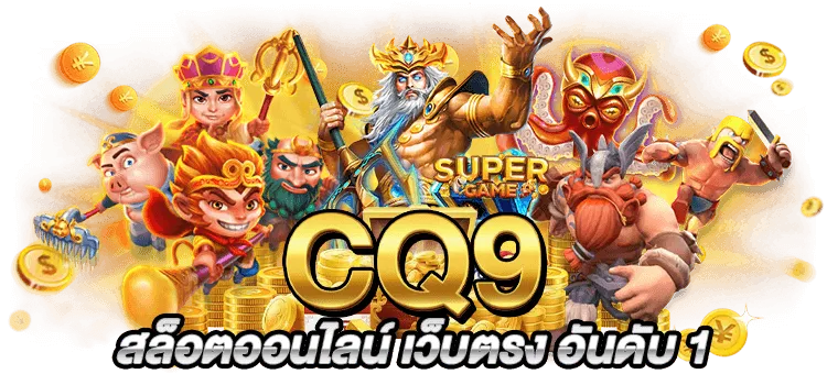 สล็อตcq9แตกง่าย